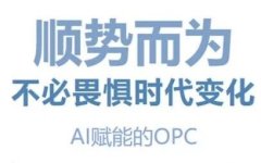 2026拐点已至：OPC写入二十余城“十五五”规划，轻量化创业成新生存法则