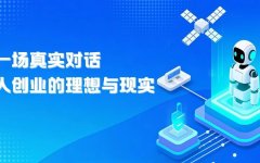 对话林晚：OPC创业的真实全貌——不是暴富神话，是另一套生存逻辑
