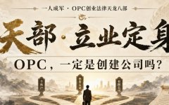 一人公司，一定要注册公司吗？OPC创业法律天龙八部·天部