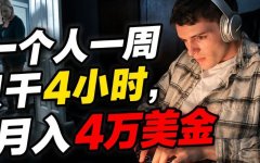 一周只干4小时，月入4万美金：他每天只做一件事