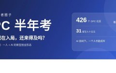 OPC半年考：普通人现在入局，还来得及吗？