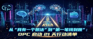 如何在21天内从“我有一个想法”到“第一笔钱到账”，跑通一人公司商业闭环