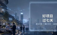 一个好的OPC项目，至少要过这七关