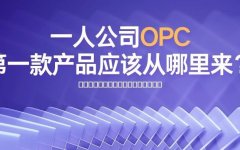 一人公司OPC的第一款产品应该从哪里来？