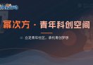 幂次方·青年科创空间