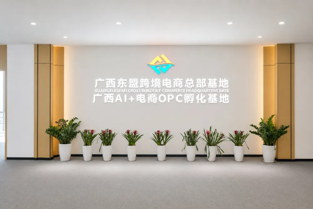 扶遥匯 OPC 社区(广西跨境电商总部基地)