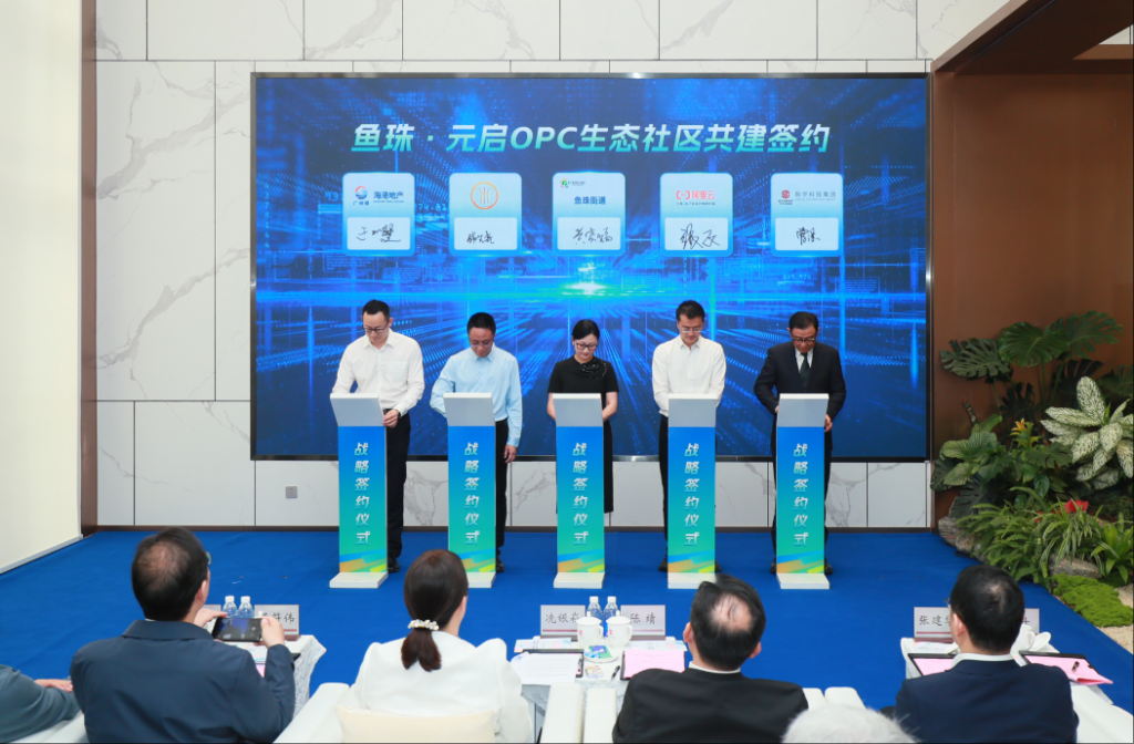 鱼珠元启OPC生态社区
