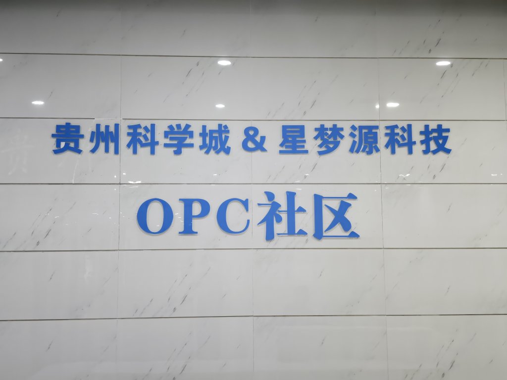 贵州科学城OPC社区