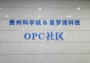 贵州科学城OPC社区