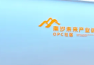 南沙未来产业训练营OPC社区