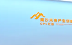 南沙未来产业训练营OPC社区
