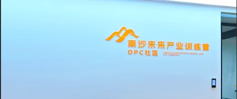 南沙未来产业训练营OPC社区