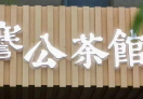 謇公茶馆OPC社区