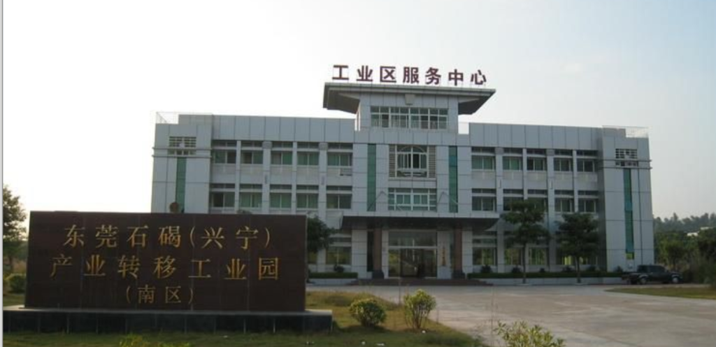 东莞石碣(兴宁)产业转移工业园