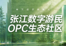张江数字游民OPC生态社区·新丰科创小院