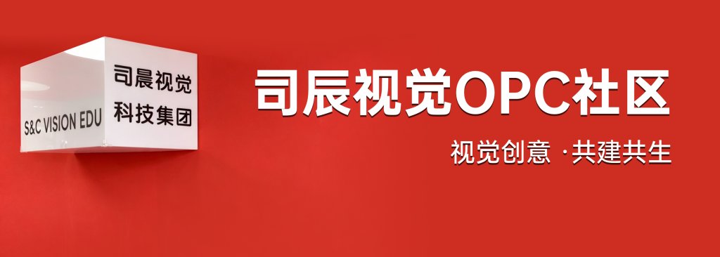 司晨OPC社区