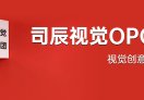 司晨OPC社区