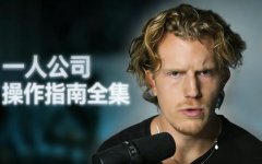 Dan Koe 一人公司商业模式白皮书