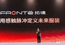 Fronté 拓境科技