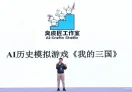 AI 历史模拟游戏《我的三国》