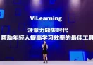 ViLearning 人生知识库
