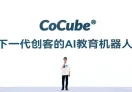 CoCube 桌面级 AI 教育机器人
