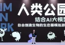 人类公园