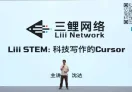 Liii STEM 三鲤理工套件