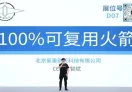100% 可复用火箭