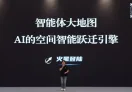智能体大地图