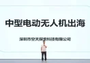 中型电动无人机