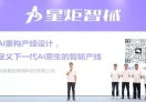星炬智械