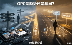转型期迷茫？一文讲透OPC到底是趋势还是骗局