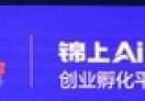 锦上·AI OPC创业孵化平台