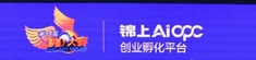 锦上·AI OPC创业孵化平台