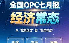 全国OPC七月报：从"政策风口"到"经济常态"