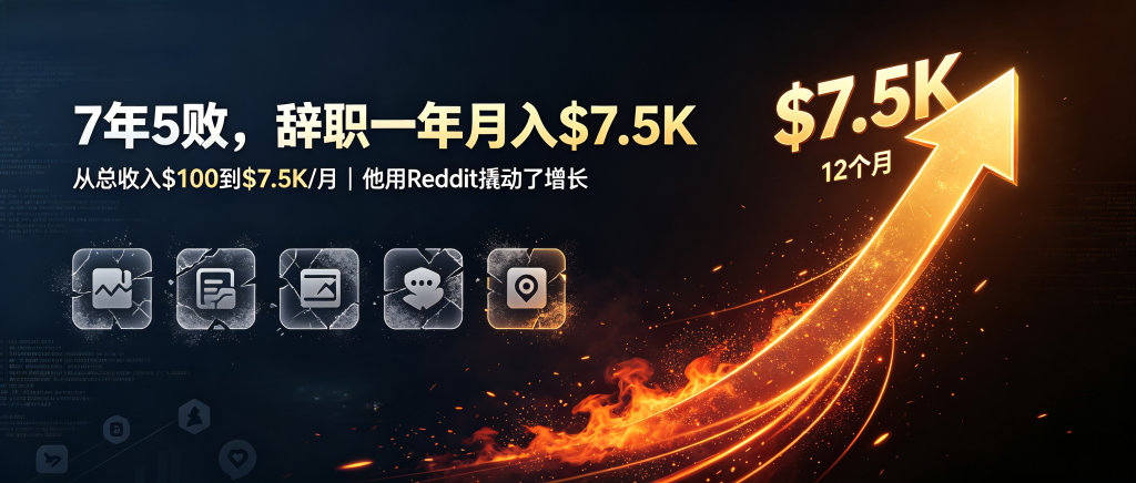 五年打磨七个项目总收入仅100美元，他辞职All-in后12个月做到月入7500美元