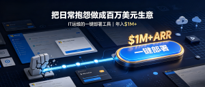 从IT运维的日常抱怨中掘金：一款“无聊”工具如何做到年入百万美金