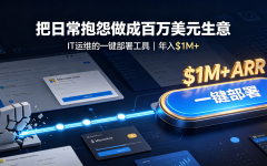 从IT运维的日常抱怨中掘金：一款“无聊”工具如何做到年入百万美金