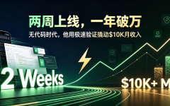 两周上线、一年破万：无代码时代，他如何用“极速验证”撬动$10K月收入？