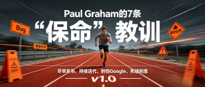 基于Paul Graham“7条创业教训”的AI产品快速迭代与增长SOP