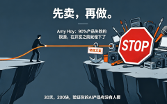 基于“Pitch First Development（先销售后开发）”的AI产品预验证与启动SOP