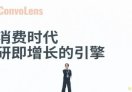 ConvoLens：调研即增长