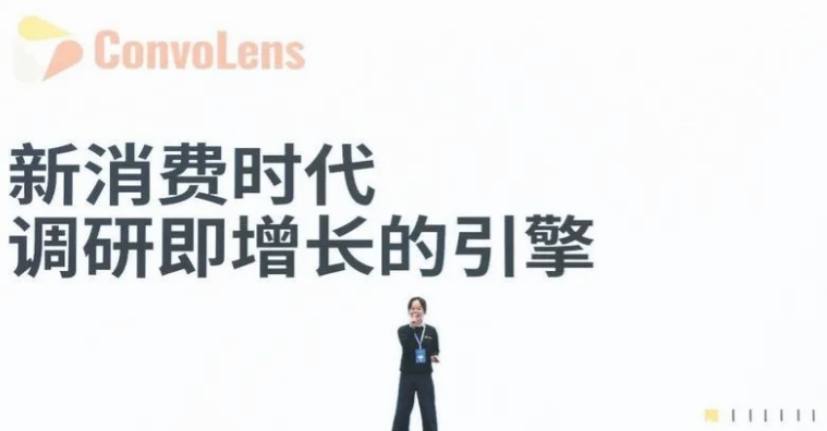 ConvoLens:调研即增长