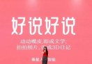 好说好说