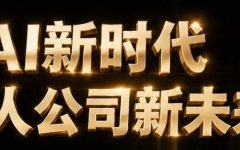 未来五年，每个人都应该打造一家属于自己的OPC公司