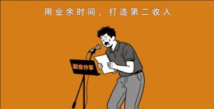 如何在保留全职工作的前提下，用“半成品”方式完成创业想法验证