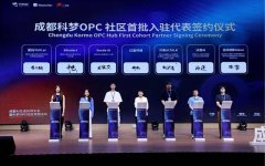 400人抢15个工位：成都科梦OPC开园背后，一场“国企+开源社区”的新实验