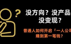 普通人的第一笔钱，别从广告和带货开始：一人公司五步启动法