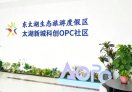 太湖新城科创OPC社区
